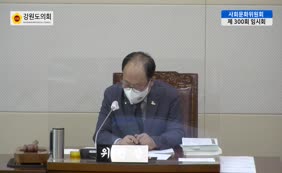 제10대  제300회 사회문화위원회 제4차
