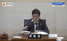 제11대  제315회 강원도립대학교 총장 인사청문특별위원회 제1차