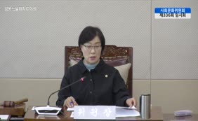 제11대  제336회 사회문화위원회 제3차