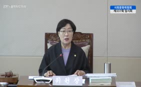 제11대  제337회 사회문화위원회 제3차