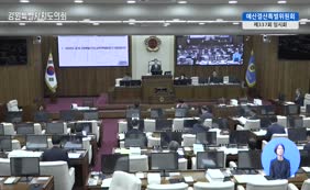 제11대  제337회 예산결산특별위원회 제3차