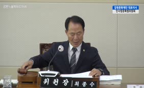 제11대  제337회 강원문화재단 대표이사 인사청문특별위원회 제2차