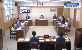제11대  제339회 사회문화위원회 제3차