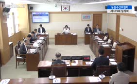 제11대  제339회 농림수산위원회 제3차