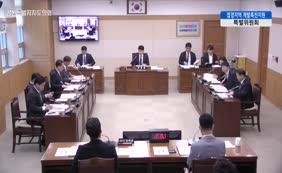 제11대  제341회 접경지역 개발촉진지원 특별위원회 제1차