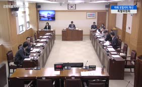 제11대  제341회 미래 모빌리티 혁신 특별위원회 제1차