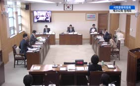 제11대  제342회 사회문화위원회 제2차