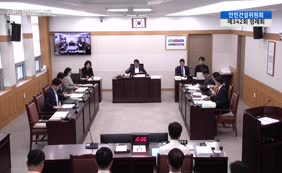 제11대  제342회 안전건설위원회 제2차