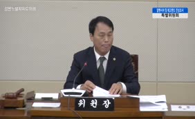 제11대  제342회 전임 최문순 도정의 알펜시아 리조트 졸속 매각 및 레고랜드 부당 지원 의혹에 관한 진상조사 특별위원회 제1차