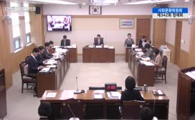 제11대 2025년도 사회문화위원회 행정사무감사 1일차