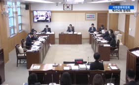 제11대 2025년도 사회문화위원회 행정사무감사 3일차