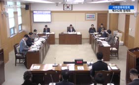 제11대 2025년도 사회문화위원회 행정사무감사 4일차