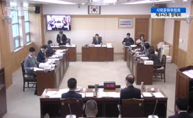 제11대 2025년도 사회문화위원회 행정사무감사 5일차