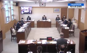 제11대 2025년도 사회문화위원회 행정사무감사 6일차