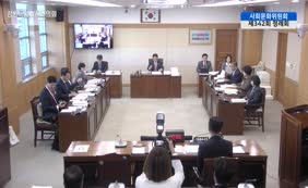 제11대 2025년도 사회문화위원회 행정사무감사 7일차