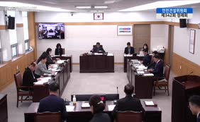 제11대 2025년도 안전건설위원회 행정사무감사 1일차