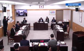 제11대 2025년도 안전건설위원회 행정사무감사 3일차