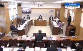 제11대 2025년도 교육위원회 행정사무감사 5일차