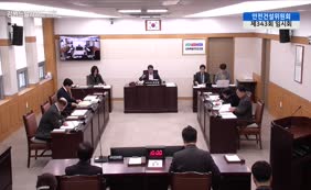 제11대  제343회 안전건설위원회 제2차