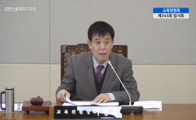 제11대  제343회 교육위원회 제3차