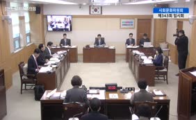 제11대  제343회 사회문화위원회 제2차