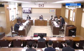 제11대  제344회 교육위원회 제2차