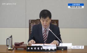 제11대  제344회 교육위원회 제3차