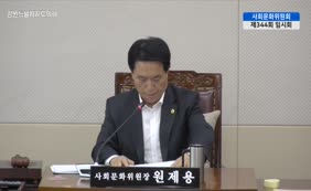 제11대  제344회 사회문화위원회 제1차