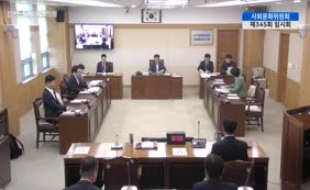 제11대  제345회 사회문화위원회 제1차