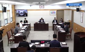 제11대  제346회 안전건설위원회 제1차