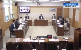 제11대  제346회 사회문화위원회 제1차