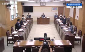 제11대  제346회 폐광지역 개발지원 특별위원회 제1차