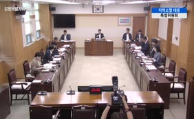 제11대  제346회 강원특별자치도의회 지역소멸 대응 특별위원회 제1차