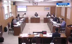 제12대  제347회 행정문화위원회 제2차