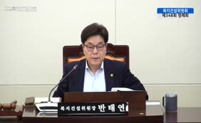 제12대  제348회 복지건설위원회 제3차
