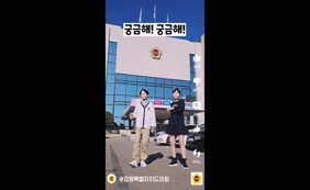제11대 후반기 강원특별자치도의회 홍보영상(어린이용)