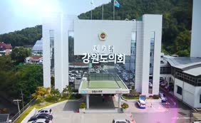 제9대 강원도의회 홍보영상