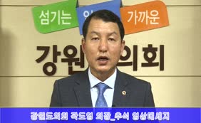 강원도의회 곽도영 의장_추석 영상메세지