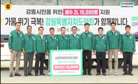 강원특별자치도의회 강릉시 가뭄위기 극복 생수 전달식
