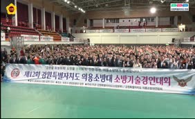 제12회 강원특별자치도 의용소방대 소방기술경연대회-박길선 도의장 시상,축사