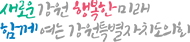 강원특별자치도의회 슬로건
