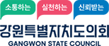 소통하는 실천하는 신뢰받는 강원특별자치도의회